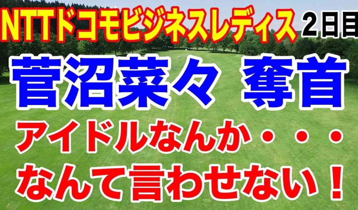 菅沼菜々が連覇へ上昇！NTTドコモビジネスレディス２日目の結果