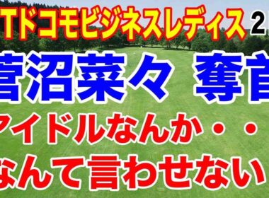 菅沼菜々が連覇へ上昇！NTTドコモビジネスレディス２日目の結果