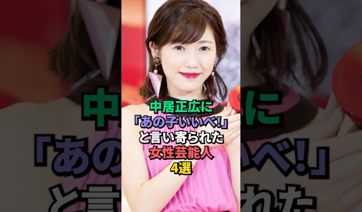 中居正広にあの子いいべと言い寄られた女性芸能人4選 #本田翼 #門脇麦 #渡辺麻友