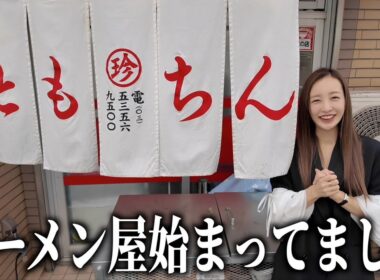 私の名前と同じラーメン屋さんに突撃してみた