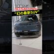 【国内では正規販売なし】新型NX8 Premium Edition #日産 #くるまのニュースtv
