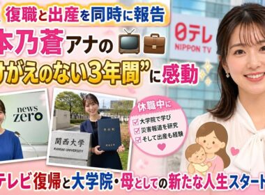 👶💐【復職と出産を同時に報告】岩本乃蒼アナの“かけがえのない3年間”に感動✨📺💼日本テレビ復帰と大学院・母としての新たな人生スタート🌸😢
