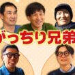 『がっちりマンデー!!』兄弟経営で超儲かってる会社！世界が認める滋賀県の最強兄弟⁉ 5/10(日)【TBS】