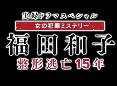 「福田和子 整形逃亡15年」寺島しのぶVer.