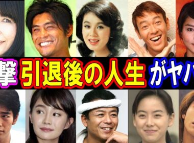 【消えたスターの真相】引退後の人生がヤバい！涙と震撼のアフターストーリーTOP30【衝撃ランキング】パート３