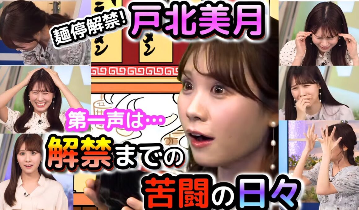 【戸北美月】ついに"麺停解禁"！第一声は「・・・」1ヶ月ぶりに、大好きなラーメンを食べた"お天気お姉さん"　1ヶ月に及ぶ苦闘の日々と共に！【ウェザーニュース切り抜き】