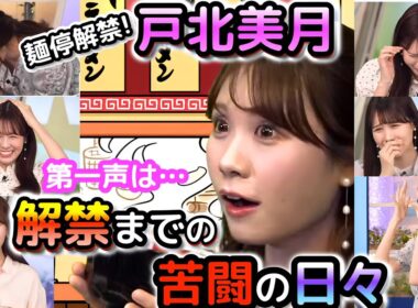 【戸北美月】ついに"麺停解禁"！第一声は「・・・」1ヶ月ぶりに、大好きなラーメンを食べた"お天気お姉さん"　1ヶ月に及ぶ苦闘の日々と共に！【ウェザーニュース切り抜き】
