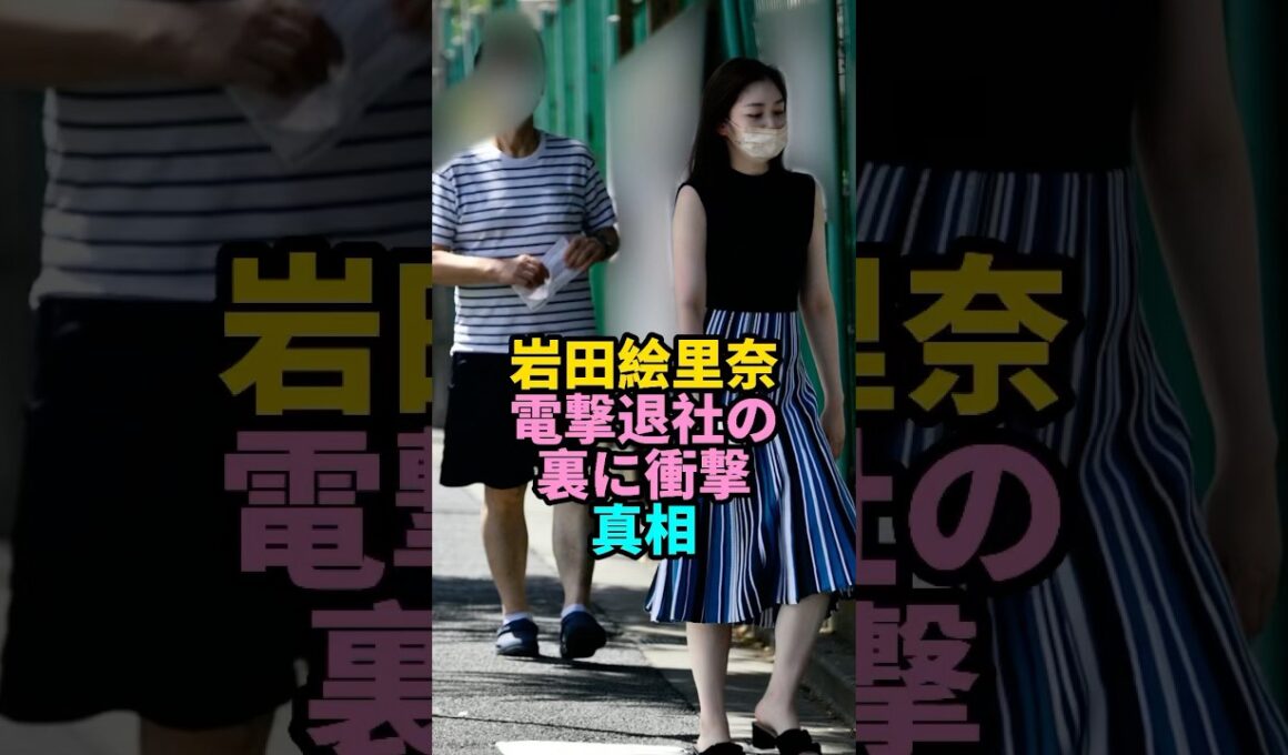岩田絵里奈の電撃退社 #岩田絵里奈 #shorts #youtubeshorts  #芸能人