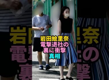 岩田絵里奈の電撃退社 #岩田絵里奈 #shorts #youtubeshorts  #芸能人