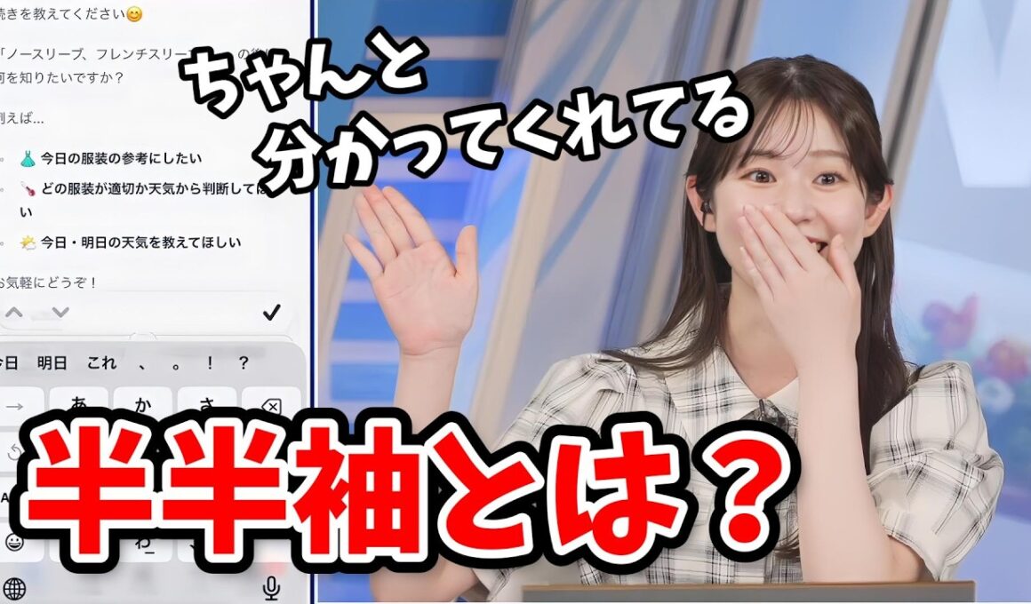 【青原桃香】服装の”袖”についてAIを使ってノリノリでふざけだす桃ちゃん【ウェザーニュース切り抜き】