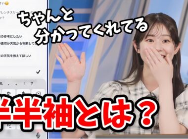 【青原桃香】服装の”袖”についてAIを使ってノリノリでふざけだす桃ちゃん【ウェザーニュース切り抜き】