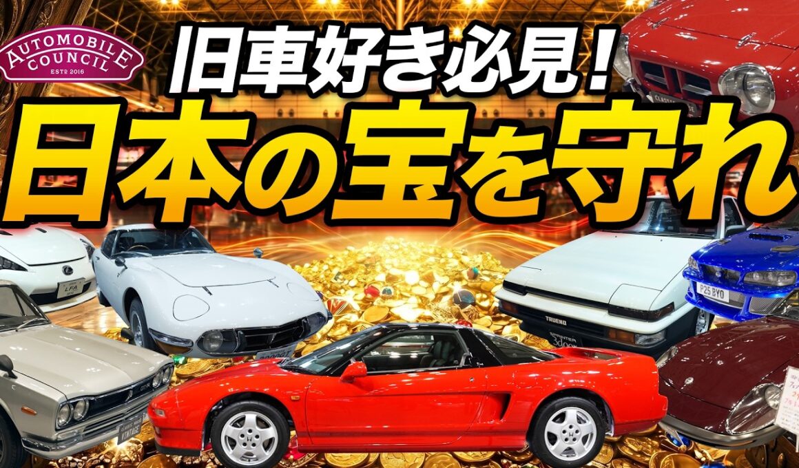 【警告】手遅れになる前に知るべき「旧車バブル」の闇と日本の宝を守るガチすぎる防衛戦（オートモビルカウンシル2026）