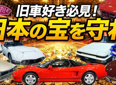 【警告】手遅れになる前に知るべき「旧車バブル」の闇と日本の宝を守るガチすぎる防衛戦（オートモビルカウンシル2026）