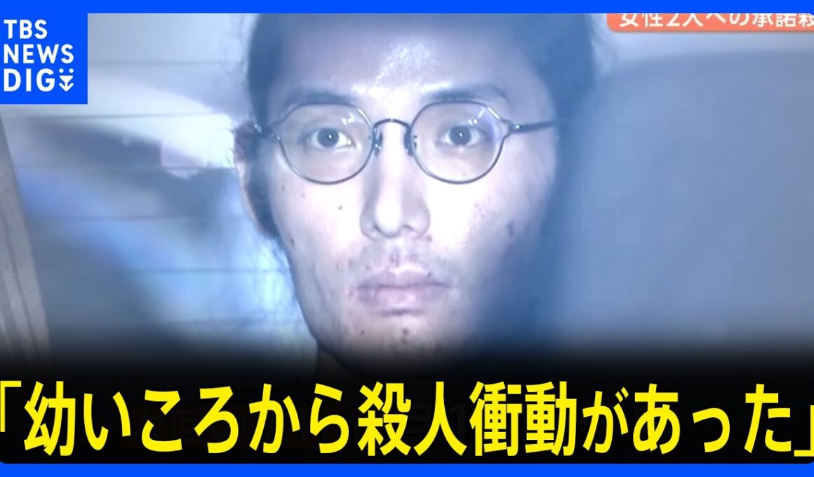 「幼いころから殺人衝動があった」女性2人それぞれ同意を受け殺害した罪　32歳被告の被告人質問｜TBS NEWS DIG