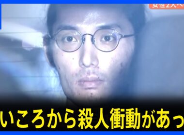 「幼いころから殺人衝動があった」女性2人それぞれ同意を受け殺害した罪　32歳被告の被告人質問｜TBS NEWS DIG