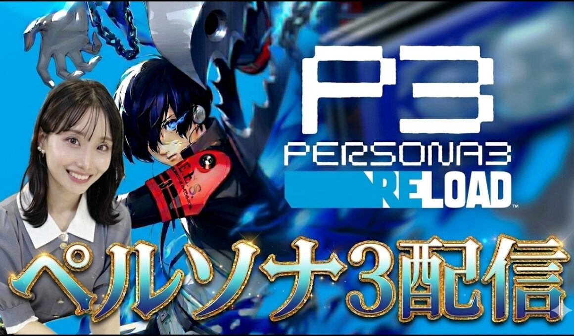 【ペルソナ3リロード】5月3日(日)配信【ネタバレあり】#8