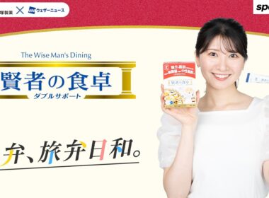 【駒木結衣の旅弁日和。】春のおでかけにおすすめ！賢者の食卓 ダブルサポート×駅弁