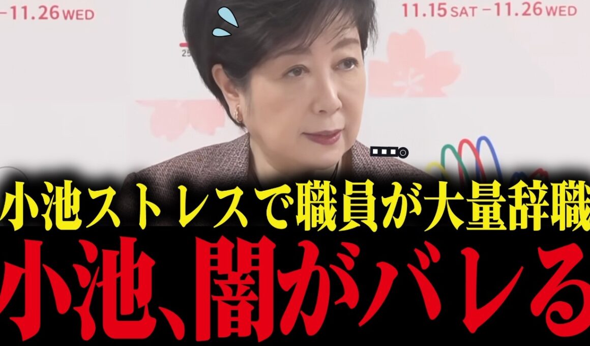 ※小池百合子の自分ファースト政策で職員が大量離職   …現役職員が漏らした衝撃の本音【小池都知事/都議会/カイロ大学/学歴詐称疑惑】