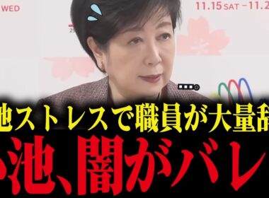 ※小池百合子の自分ファースト政策で職員が大量離職   …現役職員が漏らした衝撃の本音【小池都知事/都議会/カイロ大学/学歴詐称疑惑】