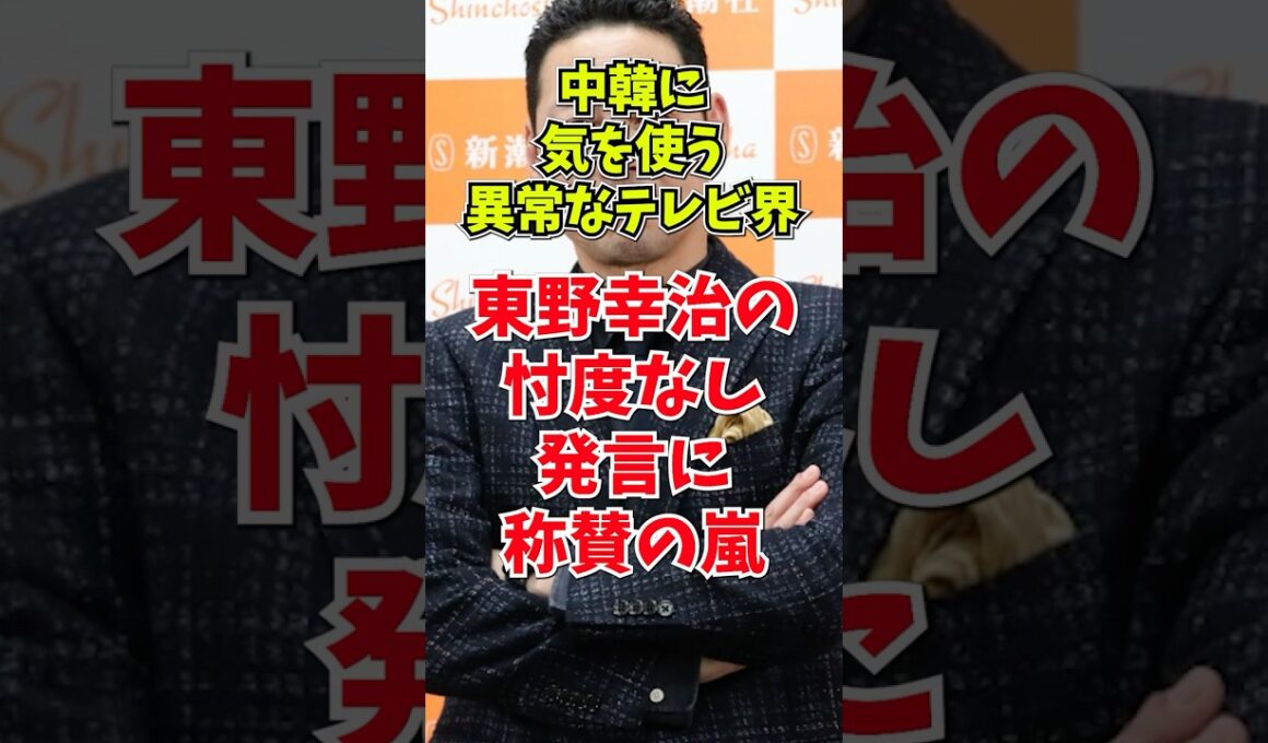 【放送事故レベル】東野幸治がTBSの闇を粉砕！「中朝が嫌がるなら大正解」武器輸出賛成のド正論に日本中が歓喜　#政治 #高市早苗 #サンジャポ
