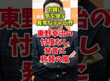 【放送事故レベル】東野幸治がTBSの闇を粉砕！「中朝が嫌がるなら大正解」武器輸出賛成のド正論に日本中が歓喜　#政治 #高市早苗 #サンジャポ