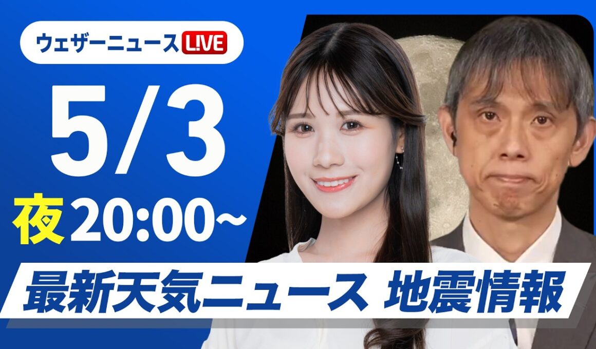 【ライブ】最新天気ニュース・地震情報 2026年5月3日(日) ／今夜は四国や近畿で激しい雨に　東海は深夜から明朝にかけ大雨のおそれ〈ウェザーニュースLiVEムーン・戸北美月／芳野達郎〉