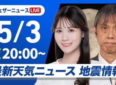 【ライブ】最新天気ニュース・地震情報 2026年5月3日(日) ／今夜は四国や近畿で激しい雨に　東海は深夜から明朝にかけ大雨のおそれ〈ウェザーニュースLiVEムーン・戸北美月／芳野達郎〉