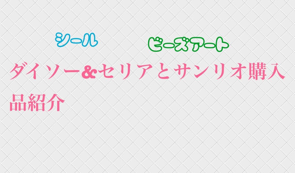 ダイソー&セリアとサンリオ購入品紹介