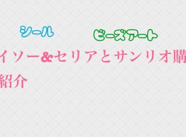 ダイソー&セリアとサンリオ購入品紹介