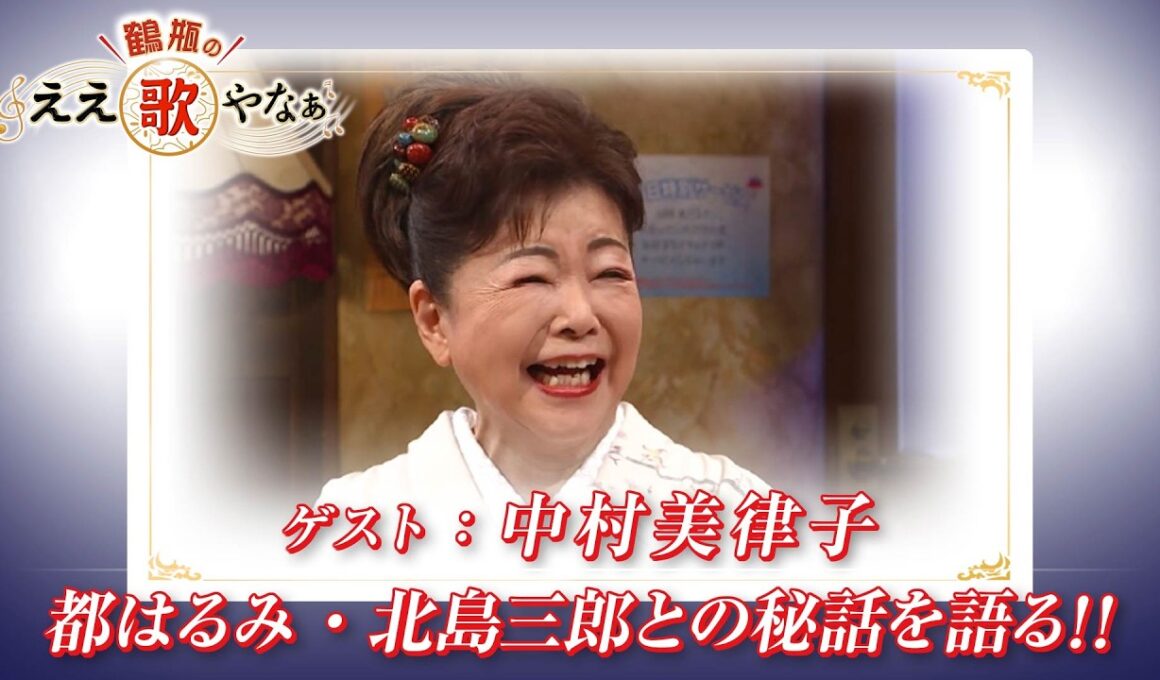【BS11】第44回 ゲスト：中村美律子【鶴瓶のええ歌やなぁ スタジオトークディレクターズカット版（3月26日放送分）】