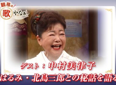 【BS11】第44回 ゲスト：中村美律子【鶴瓶のええ歌やなぁ スタジオトークディレクターズカット版（3月26日放送分）】