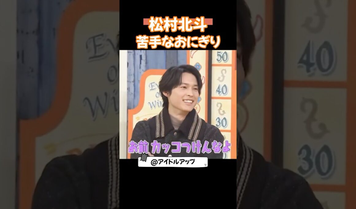 松村北斗と手作りのおにぎり　#松村北斗 　#sixtones