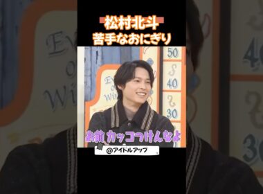 松村北斗と手作りのおにぎり　#松村北斗 　#sixtones