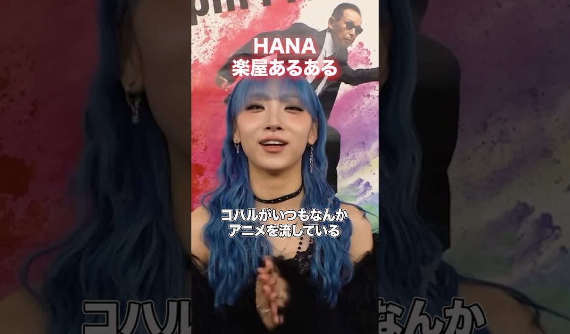 【わちゃわちゃ】HANAの楽屋あるあるが面白すぎる#shorts #hana