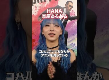 【わちゃわちゃ】HANAの楽屋あるあるが面白すぎる#shorts #hana