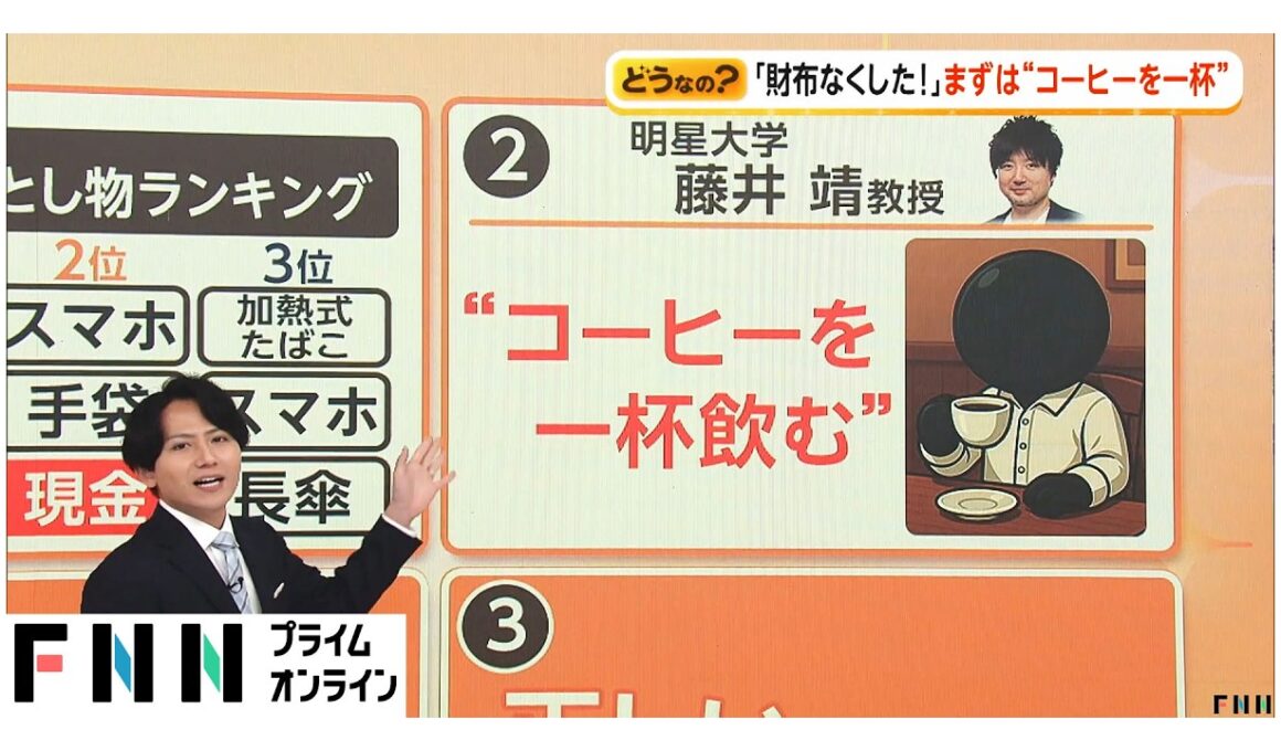 旅先で「財布なくした」専門家「まずは“コーヒーを1杯”」日常的行動でパニックを“強制終了”（2026年05月03日）