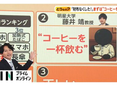 旅先で「財布なくした」専門家「まずは“コーヒーを1杯”」日常的行動でパニックを“強制終了”（2026年05月03日）