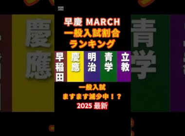 意外！早慶・MARCHで “一般入試割合” が一番少ないのはどこ？ #大学受験 #早稲田大学 #慶應義塾大学