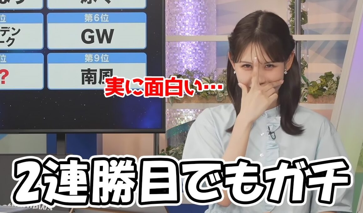 【戸北美月】まだ2連勝目なのにガチすぎてインターバルを跨ぐお天気お姉さん