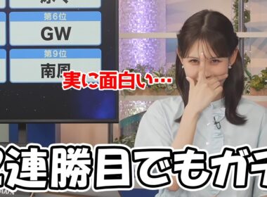 【戸北美月】まだ2連勝目なのにガチすぎてインターバルを跨ぐお天気お姉さん
