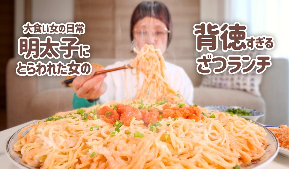 【大食い女の日常】ざつざつ明太クリームパスタと明太チーズフランス＆じゃがバタ。あの日買った明太子で今日は明太子三昧【大食い】【VLOG】