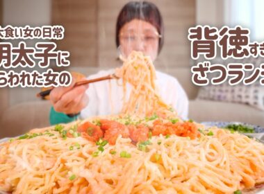 【大食い女の日常】ざつざつ明太クリームパスタと明太チーズフランス＆じゃがバタ。あの日買った明太子で今日は明太子三昧【大食い】【VLOG】