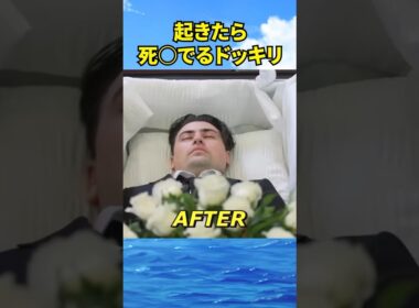 起きたら葬式ドッキリ#海外 #ドッキリ #shorts