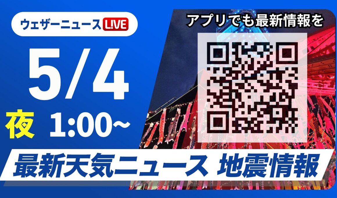 【ライブ】最新天気ニュース・地震情報 2026年5月4日(月) 1:00〜／四国や近畿で激しい雨に東海は深夜から明朝にかけ大雨のおそれ〈ウェザーニュースLiVE〉