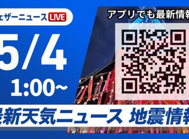 【ライブ】最新天気ニュース・地震情報 2026年5月4日(月) 1:00〜／四国や近畿で激しい雨に東海は深夜から明朝にかけ大雨のおそれ〈ウェザーニュースLiVE〉