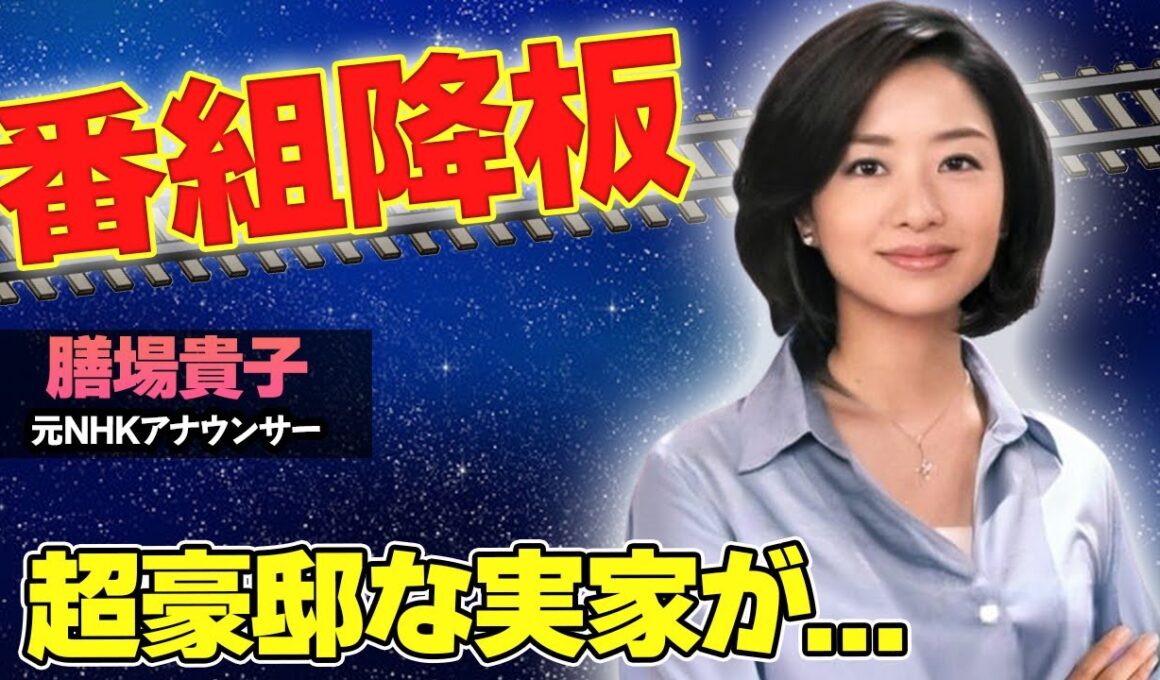【驚愕】膳場貴子がサンモニを緊急降板した真の理由がヤバい...！大金持ちの実家や、豪邸が衝撃的すぎた...！