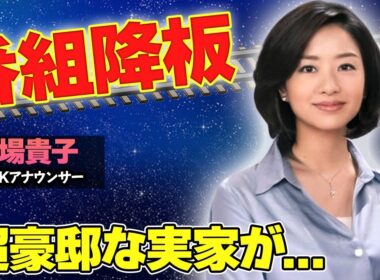 【驚愕】膳場貴子がサンモニを緊急降板した真の理由がヤバい...！大金持ちの実家や、豪邸が衝撃的すぎた...！
