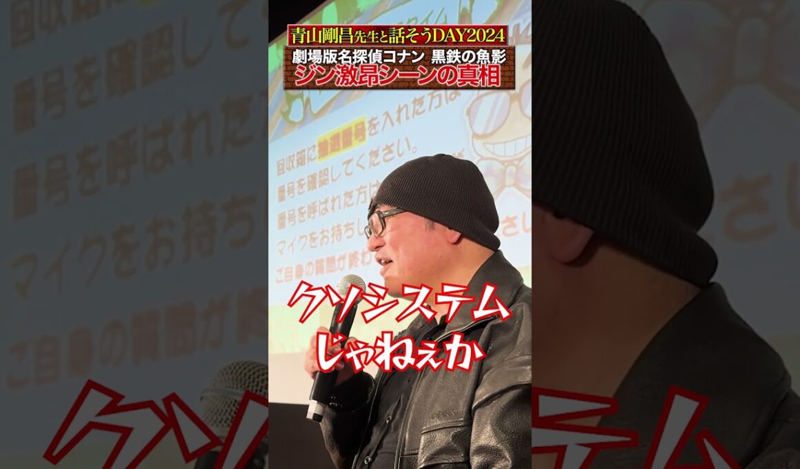青山先生が語る…ジンの名言！？衝撃の真実【話そうDAY2024】#名探偵コナン #100万ドルの五稜星 #コナン #怪盗キッド #服部平次 #青山剛昌