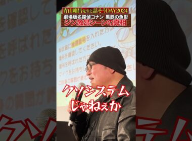 青山先生が語る…ジンの名言！？衝撃の真実【話そうDAY2024】#名探偵コナン #100万ドルの五稜星 #コナン #怪盗キッド #服部平次 #青山剛昌