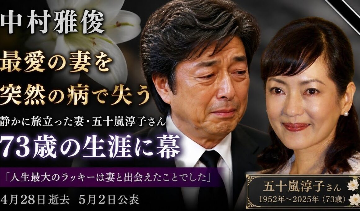 訃報💔最愛の妻との別れ…中村雅俊、深い悲しみの告白🕊️